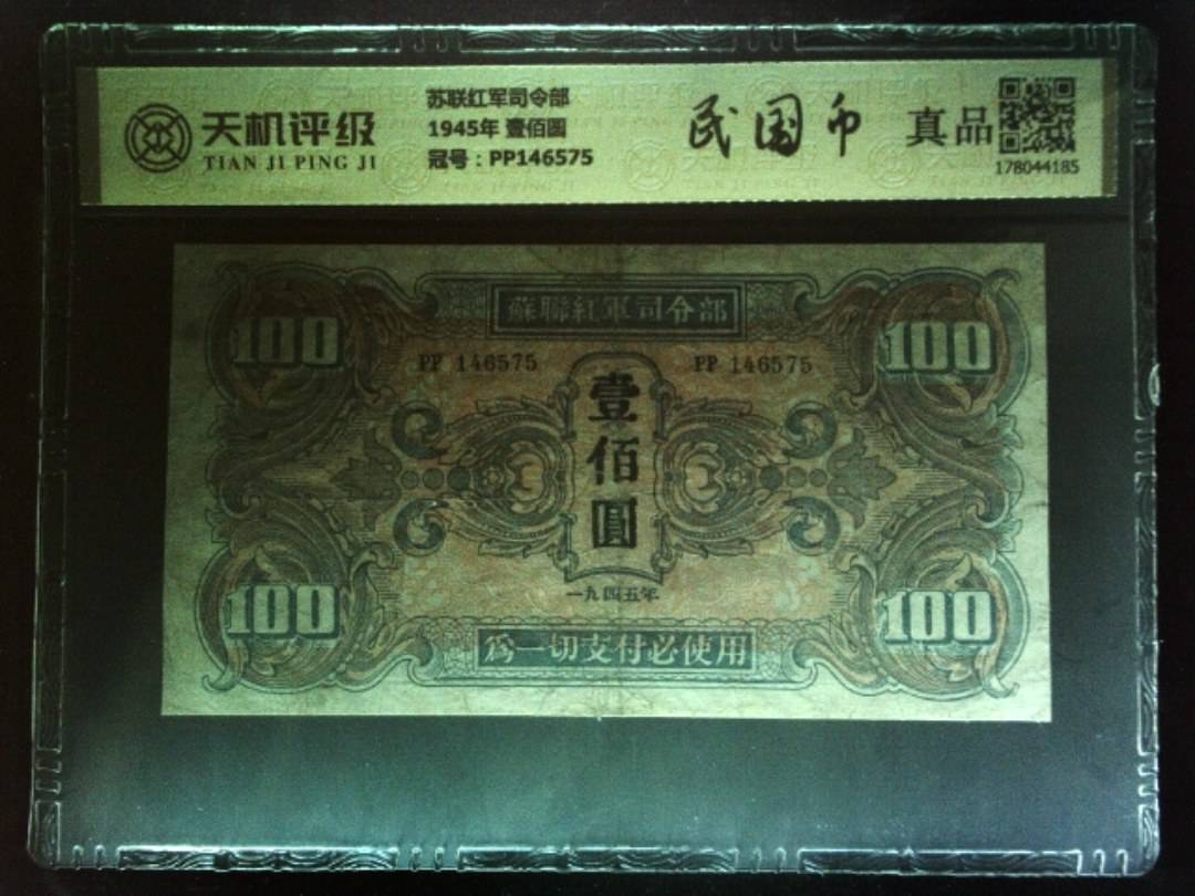 苏联红军司令部1945年 壹佰圆，冠号PP146575，纸币，钱币收藏