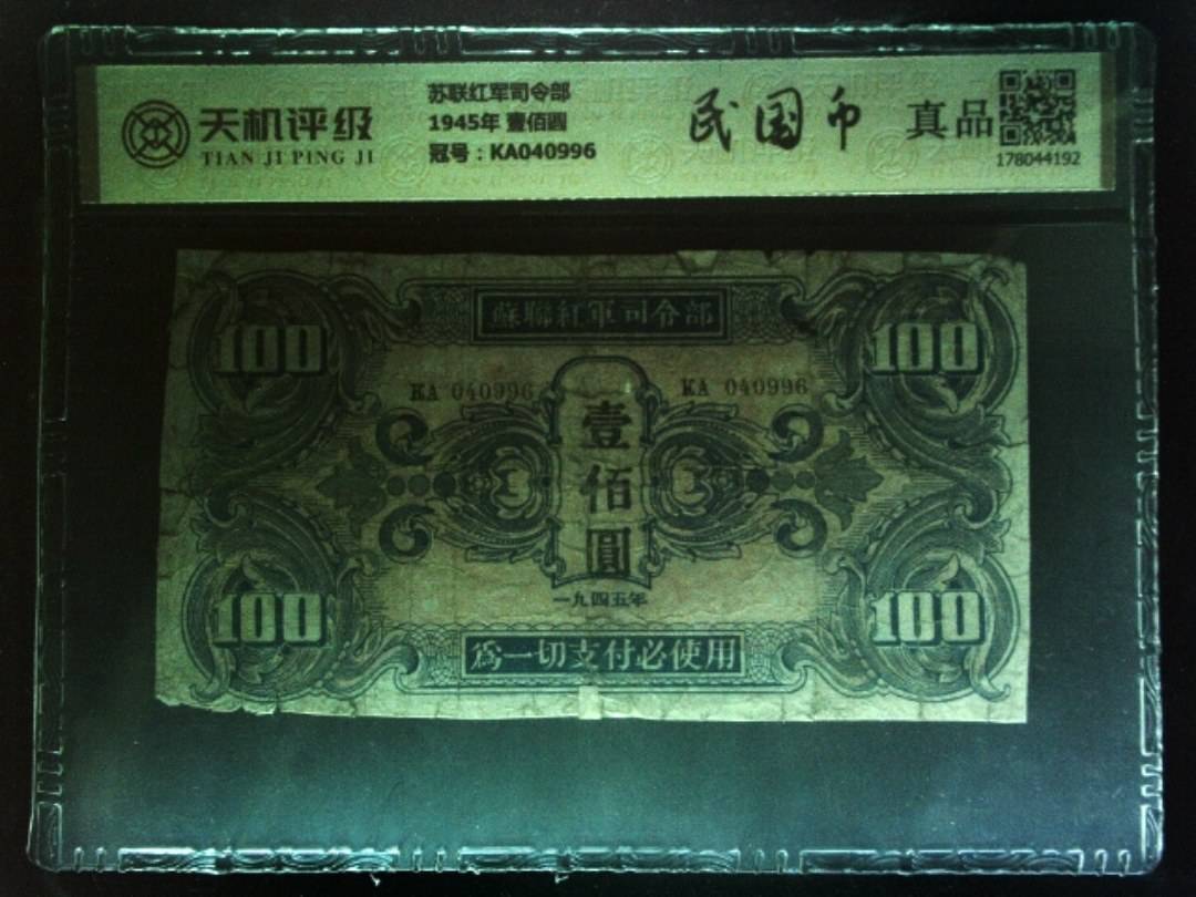 苏联红军司令部1945年 壹佰圆，冠号KA040996，纸币，钱币收藏