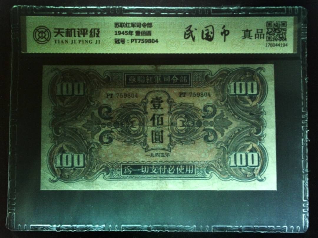 苏联红军司令部1945年 壹佰圆，冠号PT759804，纸币，钱币收藏
