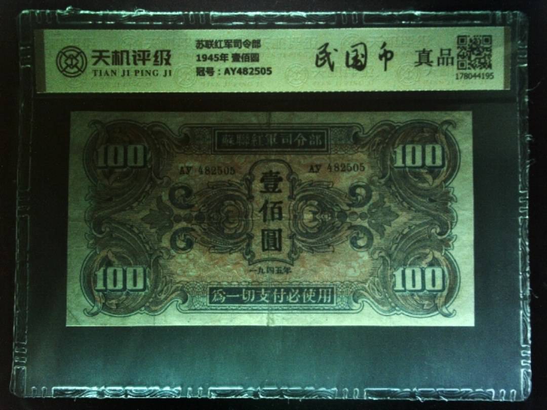 苏联红军司令部1945年 壹佰圆，冠号AY482505，纸币，钱币收藏