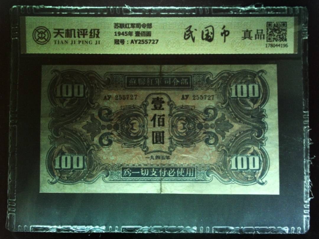 苏联红军司令部1945年 壹佰圆，冠号AY255727，纸币，钱币收藏
