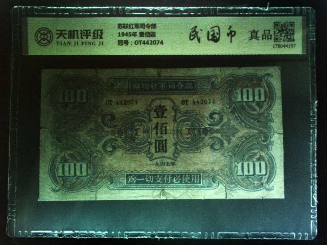 苏联红军司令部1945年 壹佰圆，冠号OT442074，纸币，钱币收藏