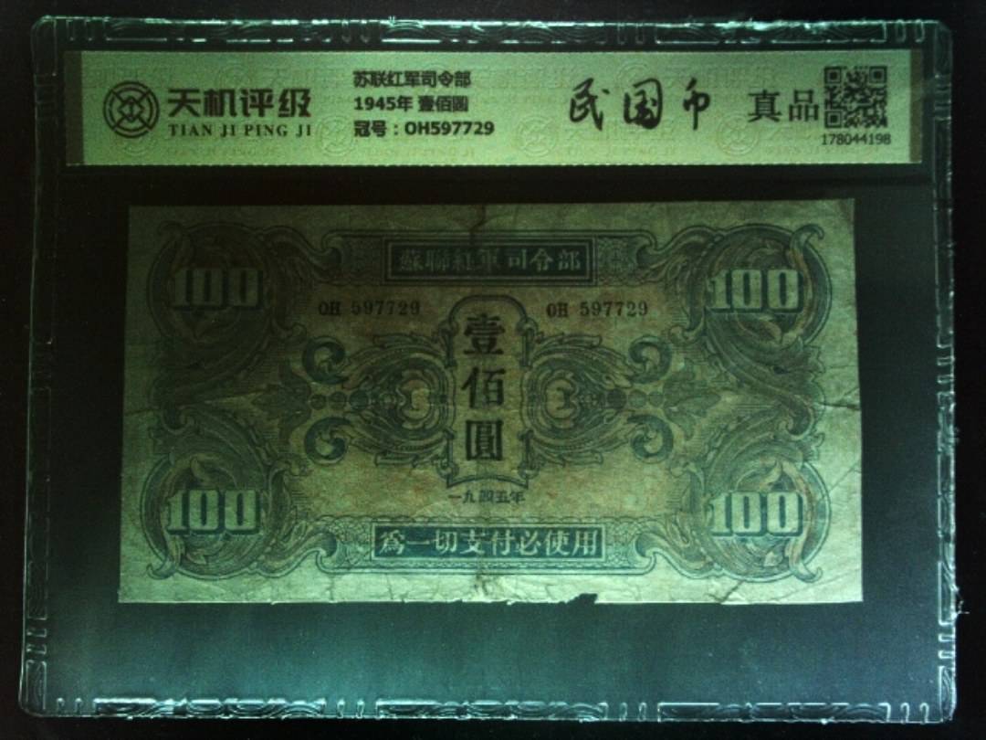 苏联红军司令部1945年 壹佰圆，冠号OH597729，纸币，钱币收藏