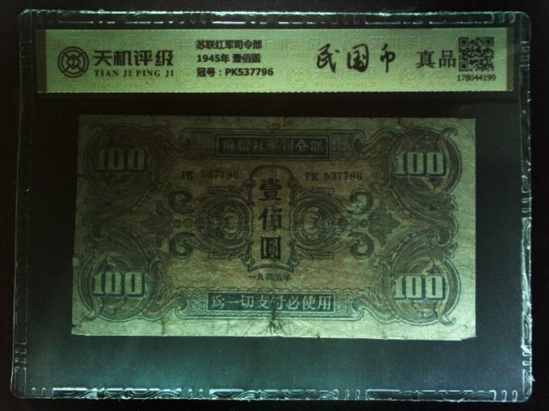 苏联红军司令部1945年 壹佰圆，冠号PK537796，纸币，钱币收藏