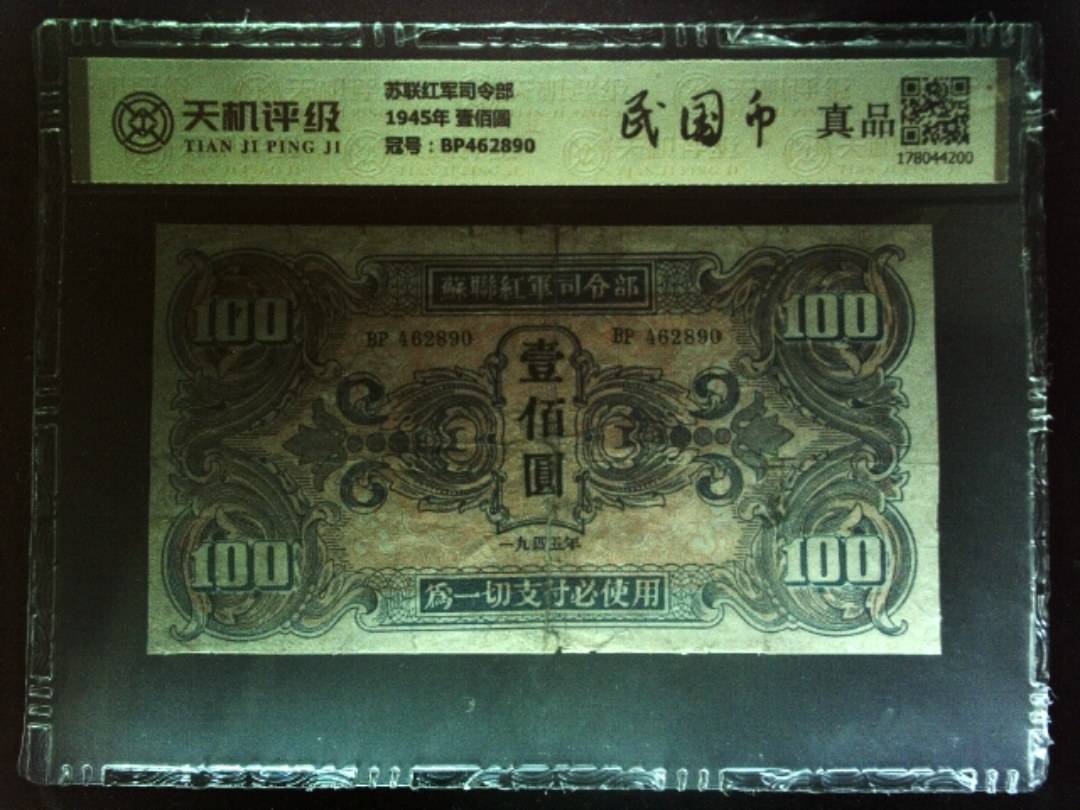 苏联红军司令部1945年 壹佰圆，冠号BP462890，纸币，钱币收藏