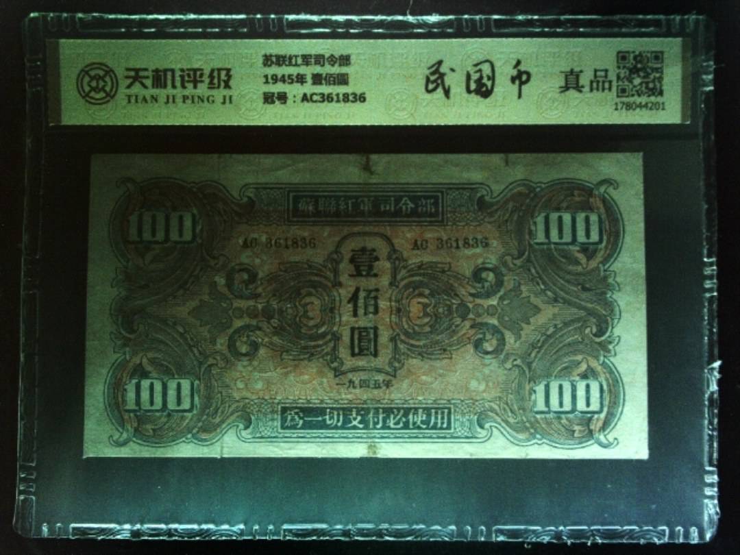 苏联红军司令部1945年 壹佰圆，冠号AC361836，纸币，钱币收藏