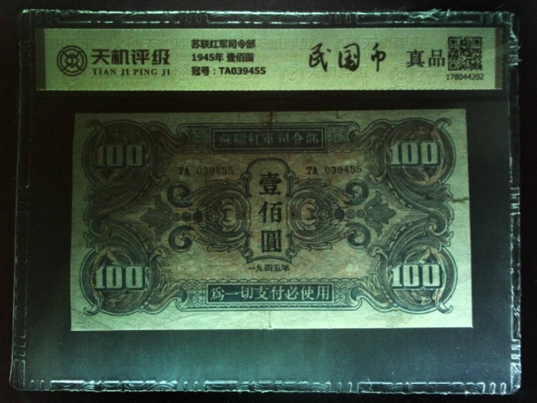 苏联红军司令部1945年 壹佰圆，冠号TA039455，纸币，钱币收藏