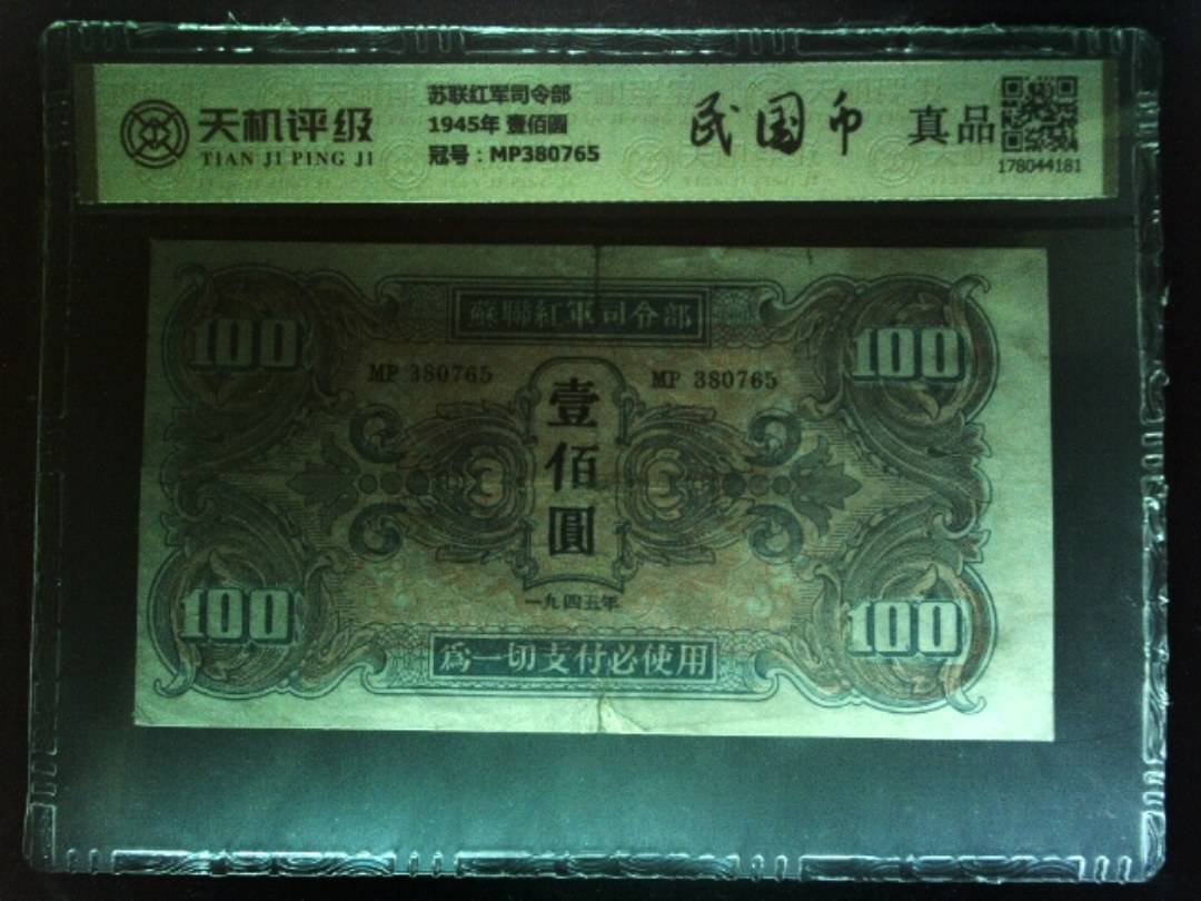 苏联红军司令部1945年 壹佰圆，冠号MP380765，纸币，钱币收藏