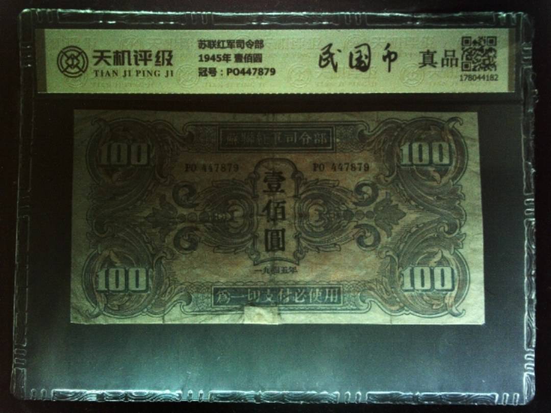 苏联红军司令部1945年 壹佰圆，冠号PO447879，纸币，钱币收藏