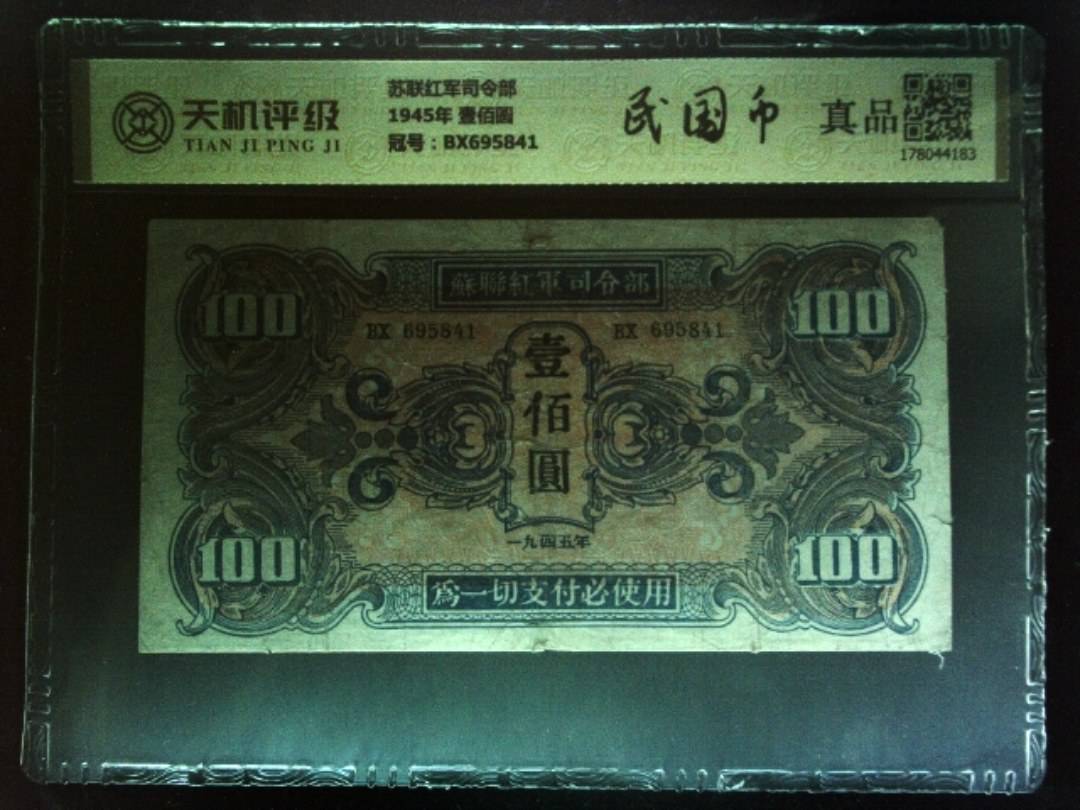 苏联红军司令部1945年 壹佰圆，冠号BX695841，纸币，钱币收藏