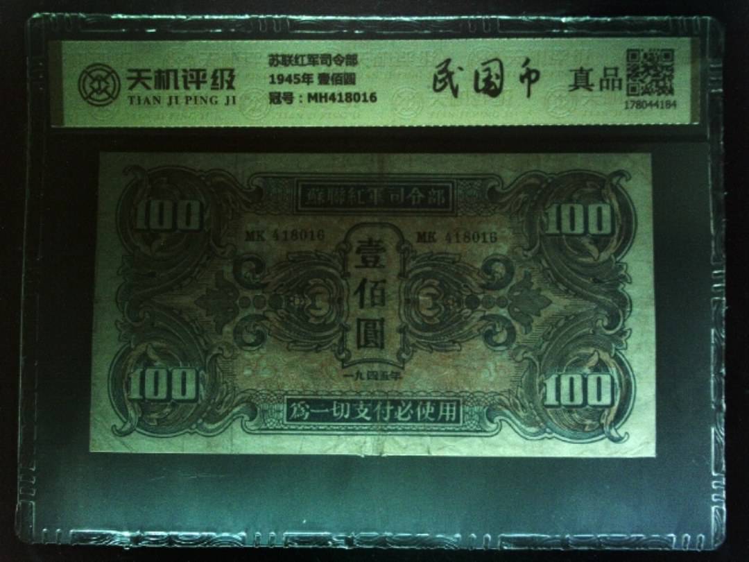 苏联红军司令部1945年 壹佰圆，冠号MH418016，纸币，钱币收藏
