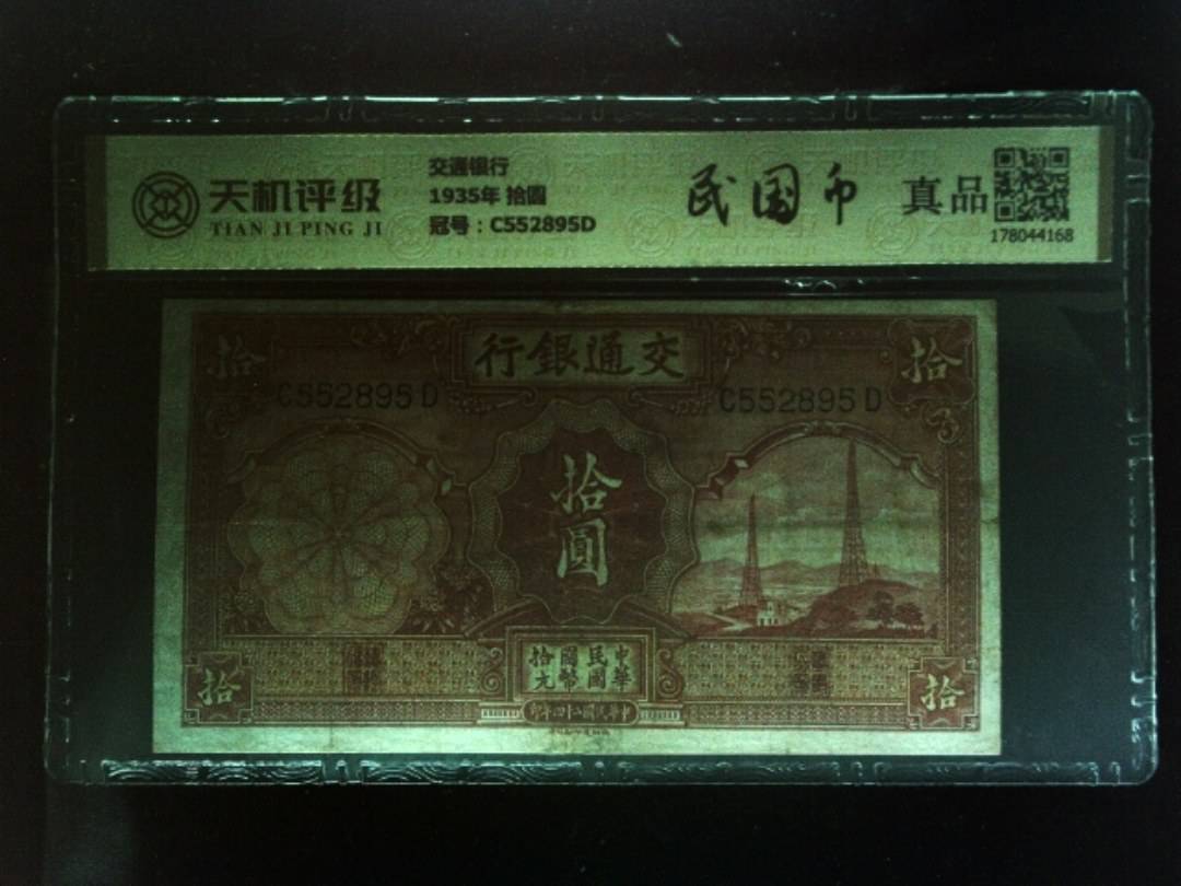交通银行1935年 拾圆，冠号C552895D，纸币，钱币收藏