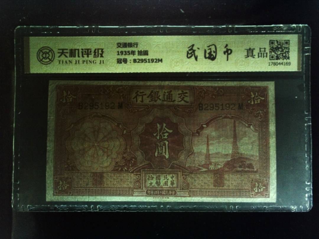 交通银行1935年 拾圆，冠号B295192M，纸币，钱币收藏