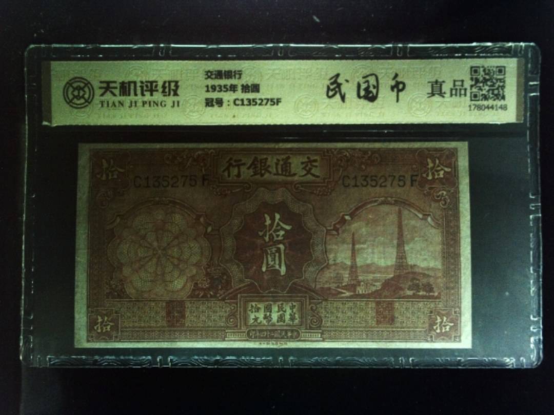 交通银行1935年 拾圆，冠号C135275F，纸币，钱币收藏