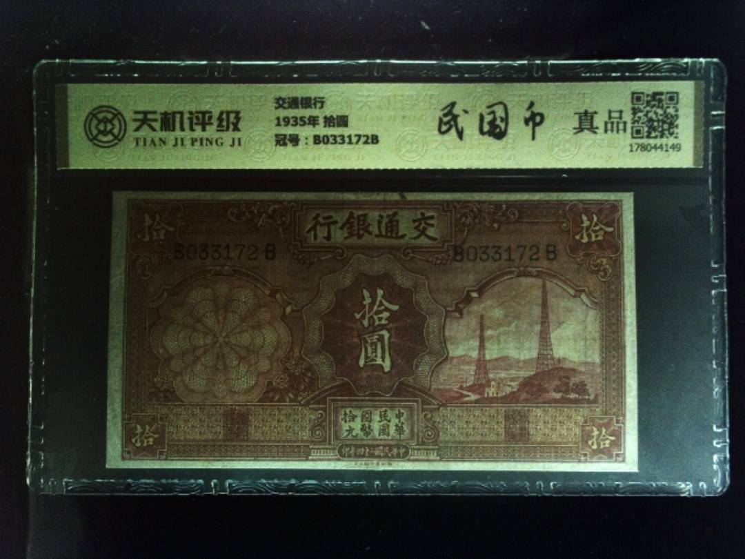 交通银行1935年 拾圆，冠号B033172B，纸币，钱币收藏