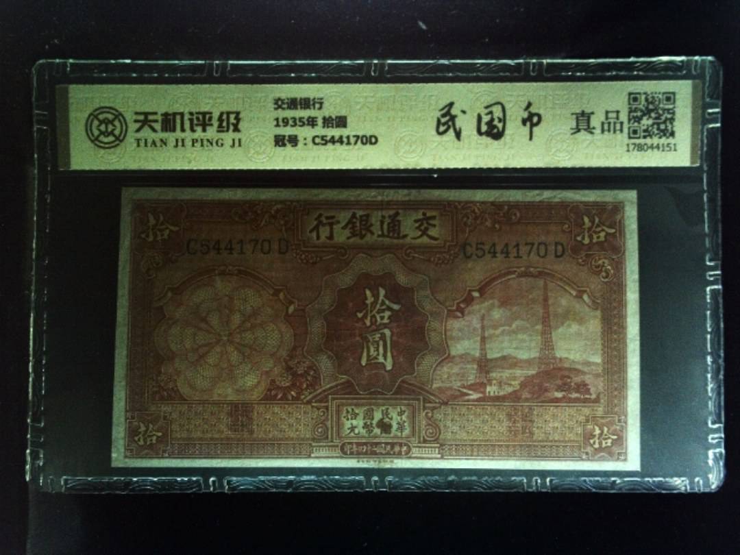 交通银行1935年 拾圆，冠号C544170D，纸币，钱币收藏