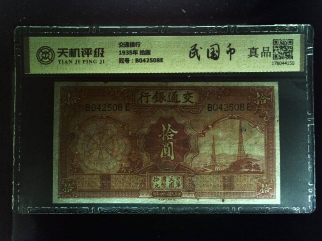 交通银行1935年 拾圆，冠号B042508E，纸币，钱币收藏