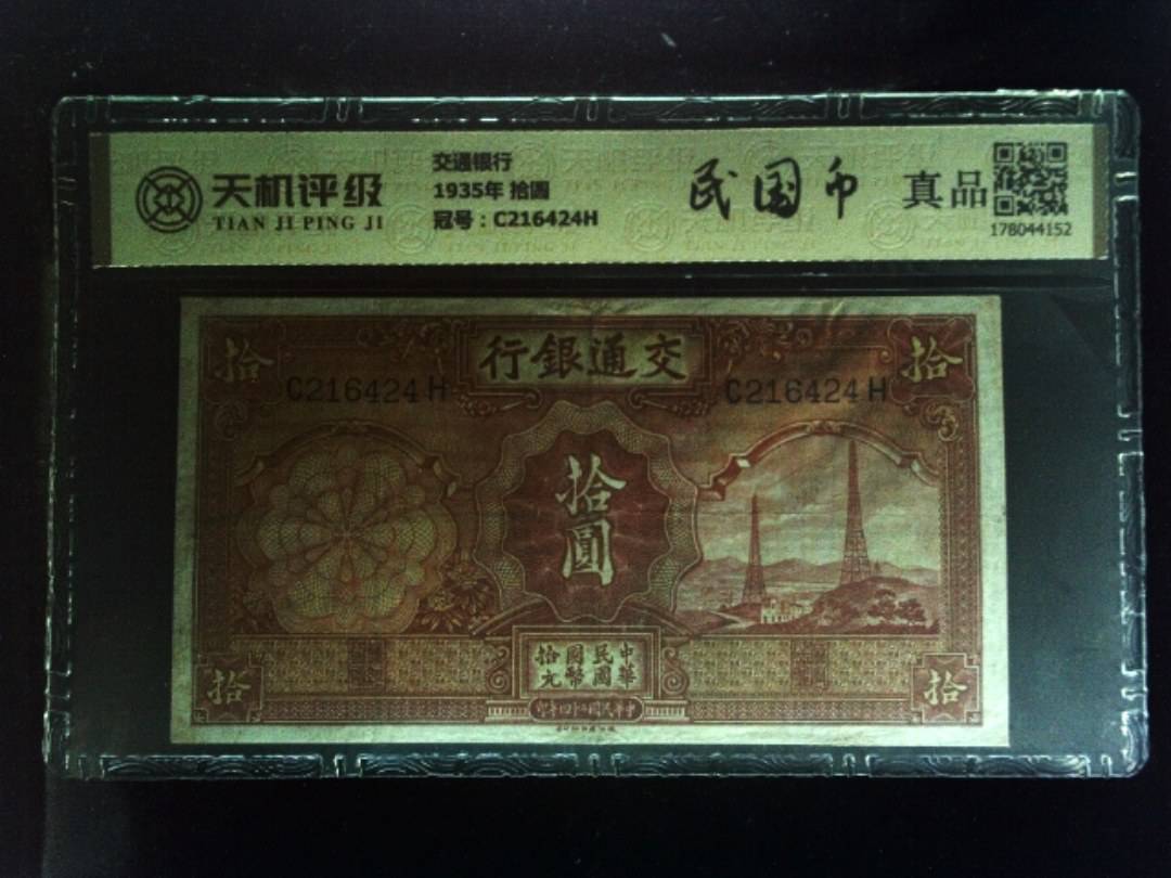 交通银行1935年 拾圆，冠号C216424H，纸币，钱币收藏