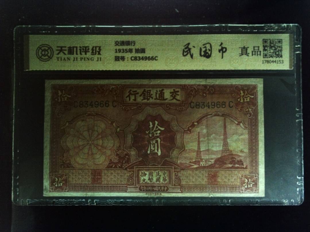 交通银行1935年 拾圆，冠号C834966C，纸币，钱币收藏