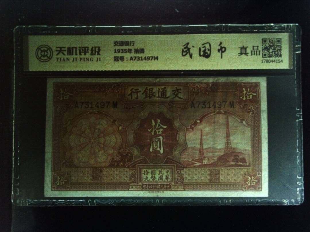 交通银行1935年 拾圆，冠号A731497M，纸币，钱币收藏