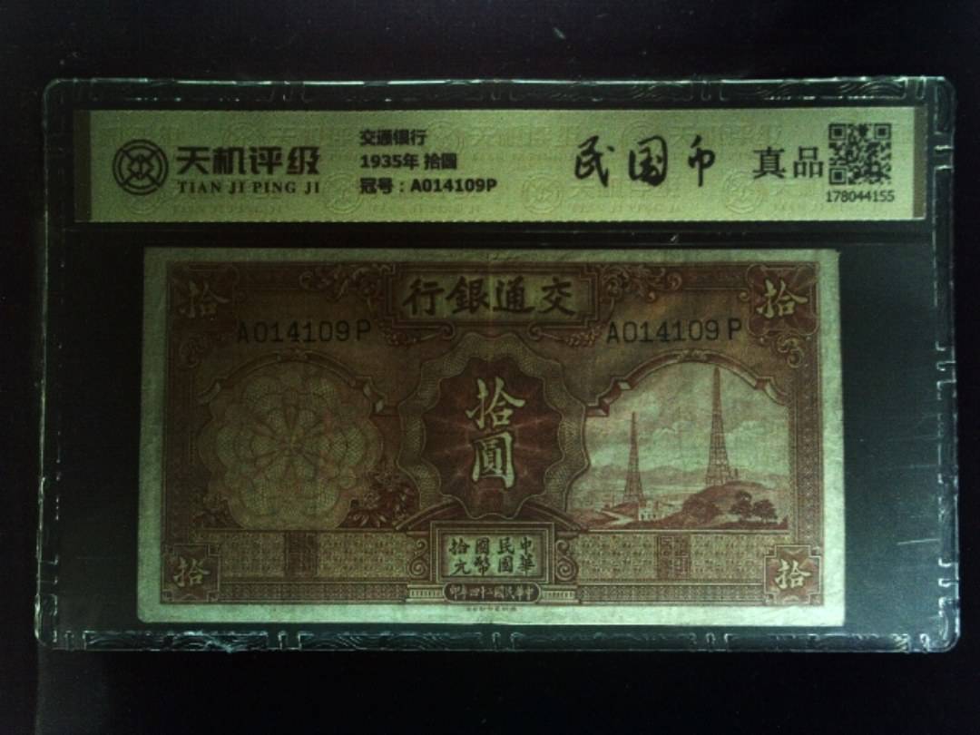 交通银行1935年 拾圆，冠号A014109P，纸币，钱币收藏