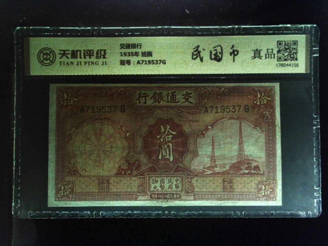 交通银行1935年 拾圆，冠号A719537G，纸币，钱币收藏