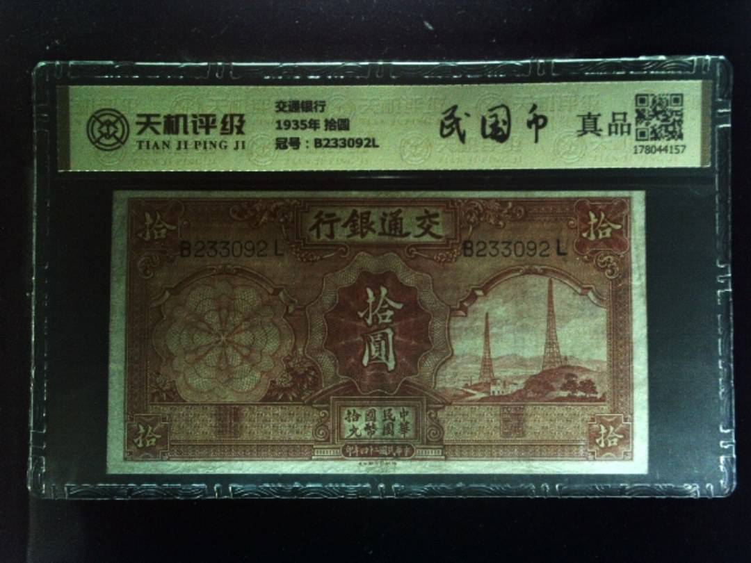 交通银行1935年 拾圆，冠号B233092L，纸币，钱币收藏