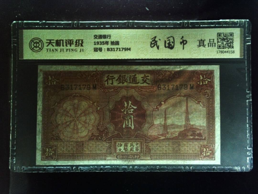 交通银行1935年 拾圆，冠号B317179M，纸币，钱币收藏