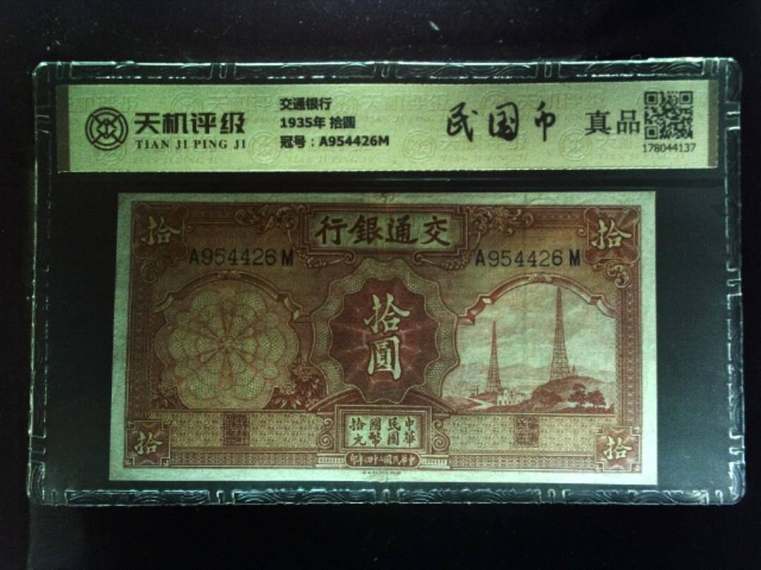 交通银行1935年 拾圆，冠号A954426M，纸币，钱币收藏