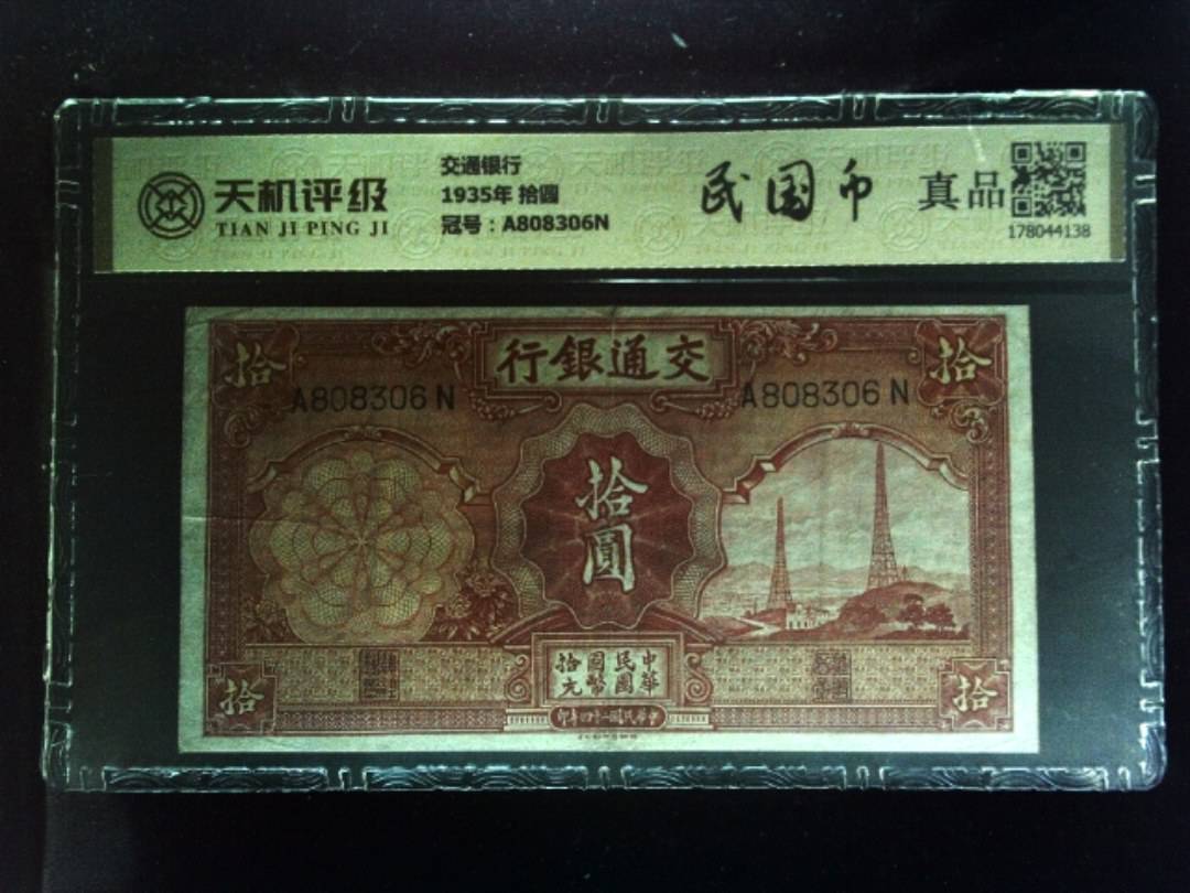 交通银行1935年 拾圆，冠号A808306N，纸币，钱币收藏