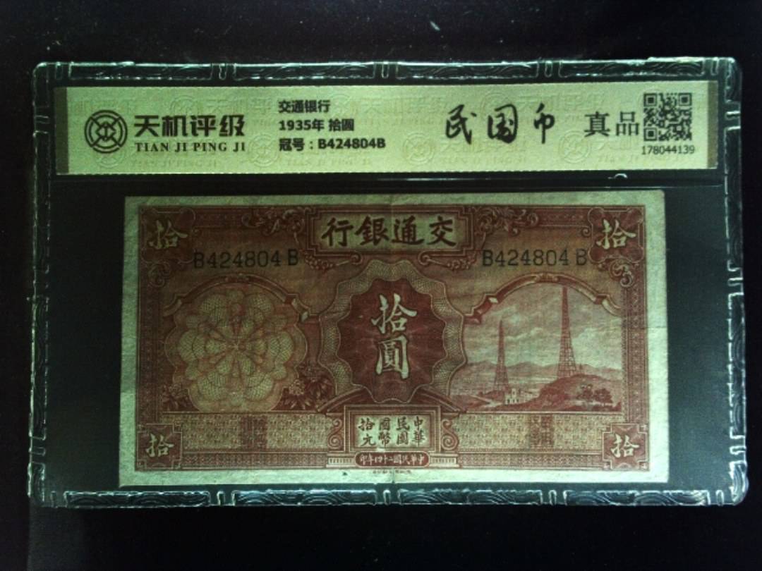 交通银行1935年 拾圆，冠号B424804B，纸币，钱币收藏