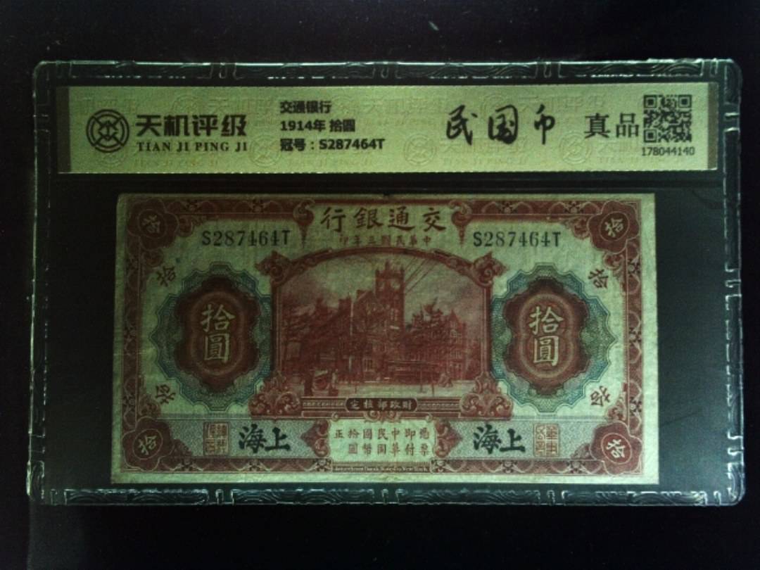 交通银行1914年 拾圆，冠号S287464T，纸币，钱币收藏