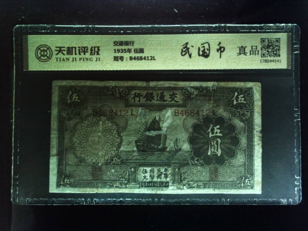 交通银行1935年 伍圆，冠号B468412L，纸币，钱币收藏