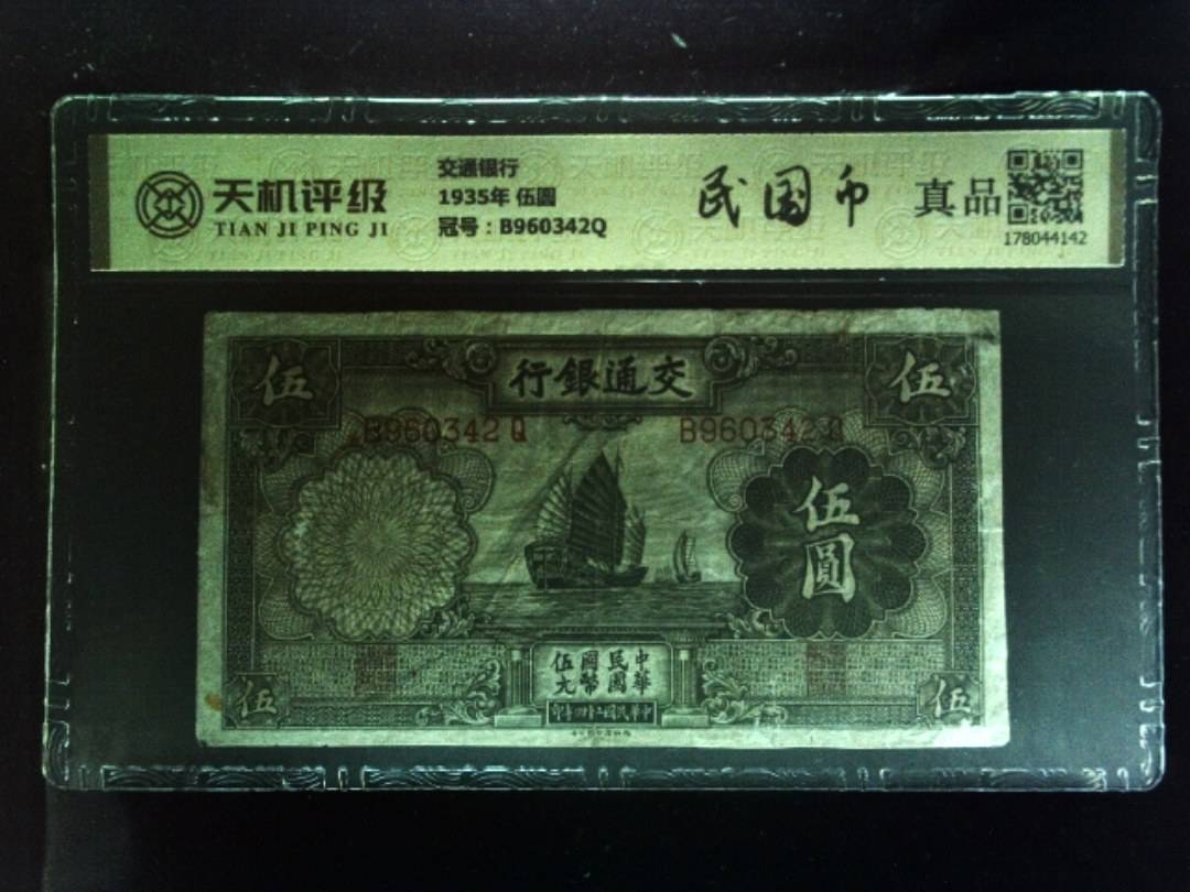 交通银行1935年 伍圆，冠号B960342Q，纸币，钱币收藏