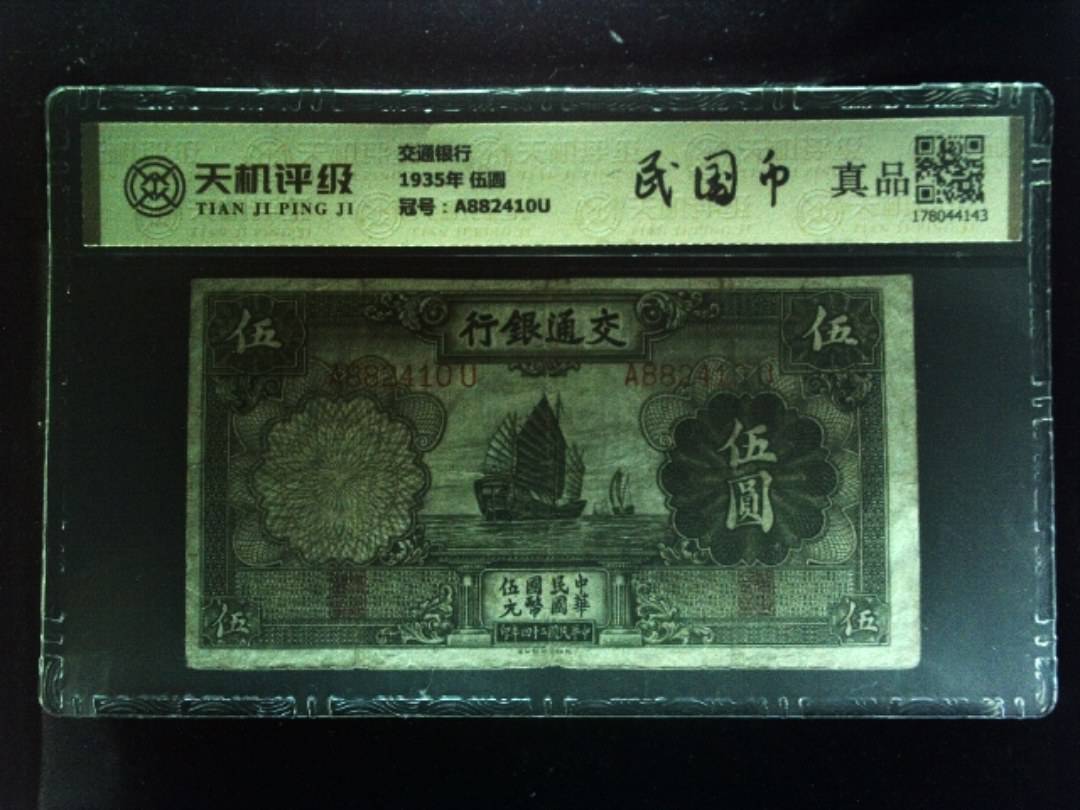 交通银行1935年 伍圆，冠号A882410U，纸币，钱币收藏