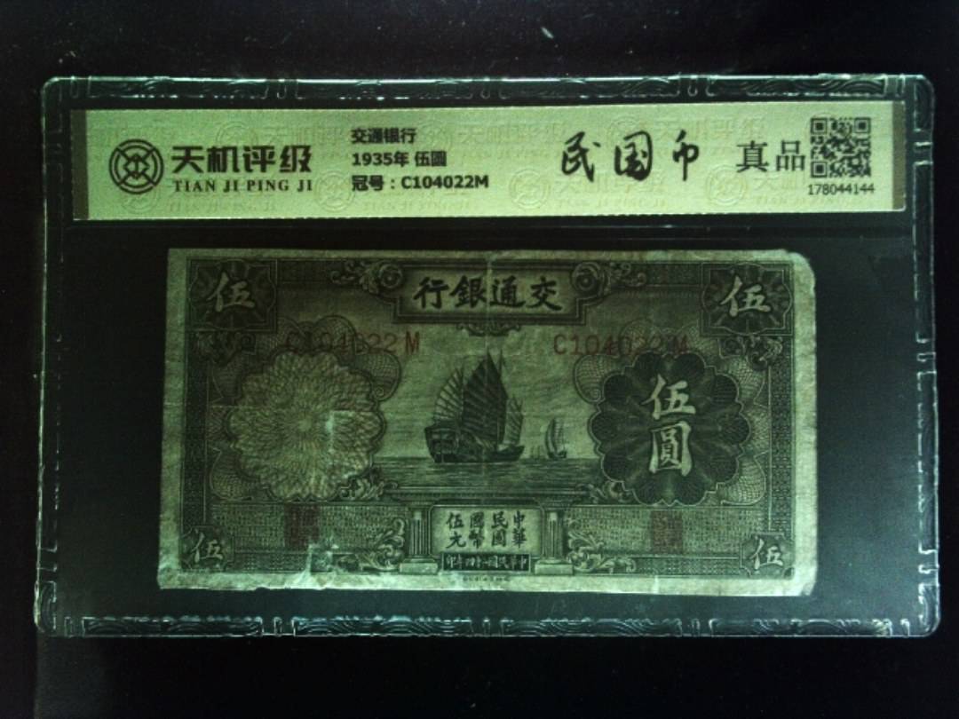 交通银行1935年 伍圆，冠号C104022M，纸币，钱币收藏