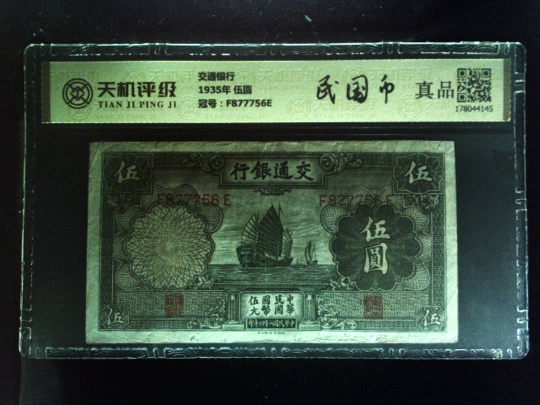 交通银行1935年 伍圆，冠号F877756E，纸币，钱币收藏