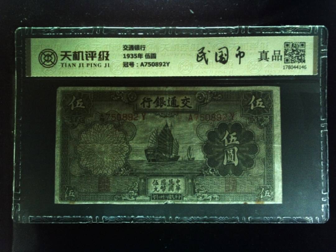 交通银行1935年 伍圆，冠号A750892Y，纸币，钱币收藏