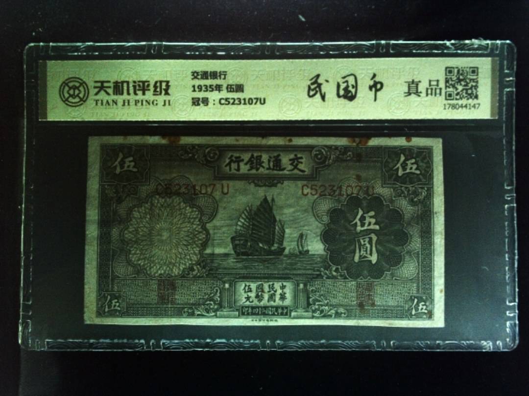 交通银行1935年 伍圆，冠号C523107U，纸币，钱币收藏