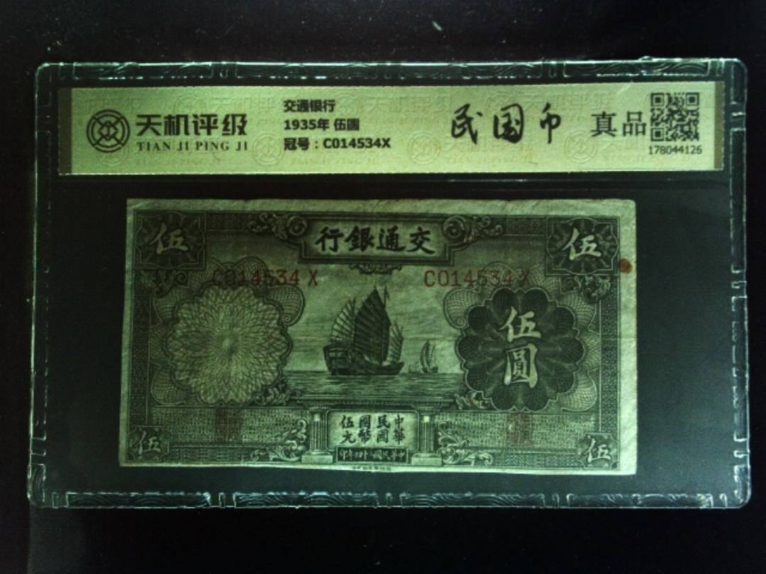 交通银行1935年 伍圆，冠号C014534X，纸币，钱币收藏