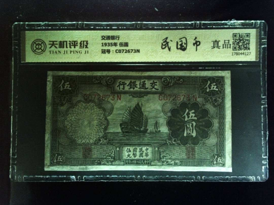 交通银行1935年 伍圆，冠号C072673N，纸币，钱币收藏