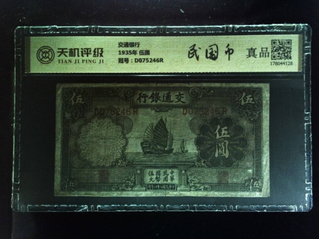交通银行1935年 伍圆，冠号D075246R，纸币，钱币收藏