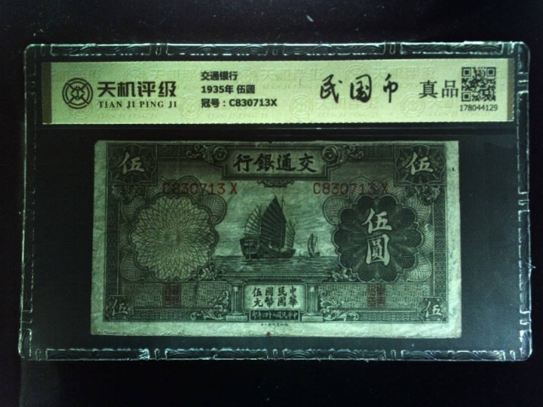 交通银行1935年 伍圆，冠号C830713X，纸币，钱币收藏