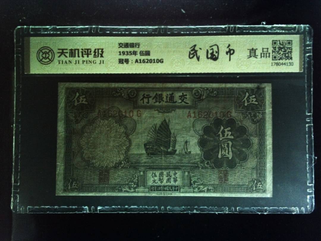 交通银行1935年 伍圆，冠号A162010G，纸币，钱币收藏
