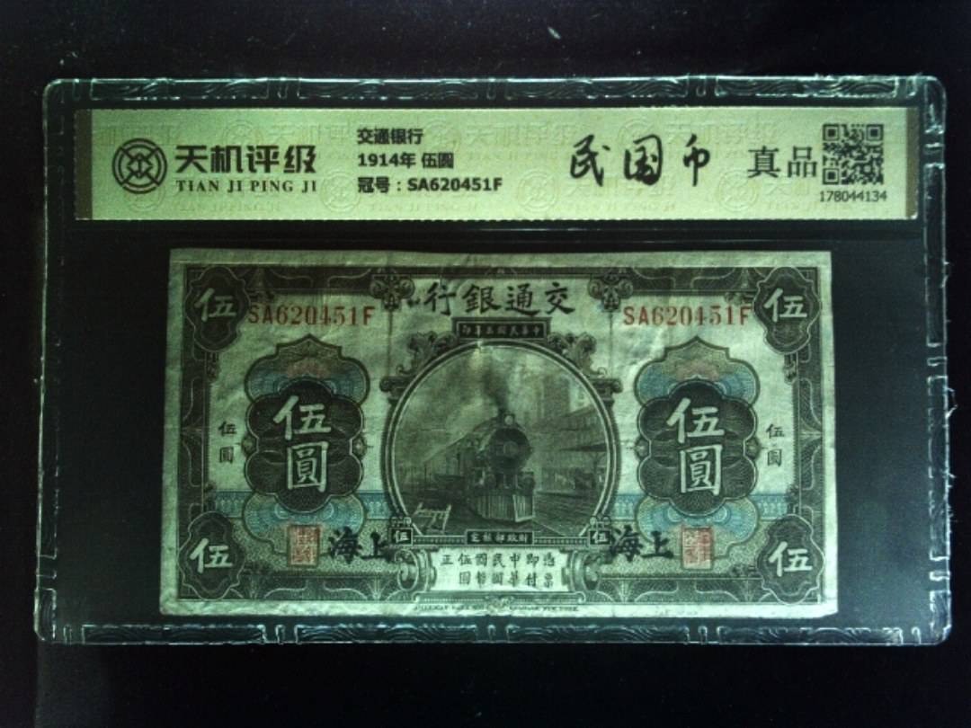 交通银行1914年 伍圆，冠号SA620451F，纸币，钱币收藏