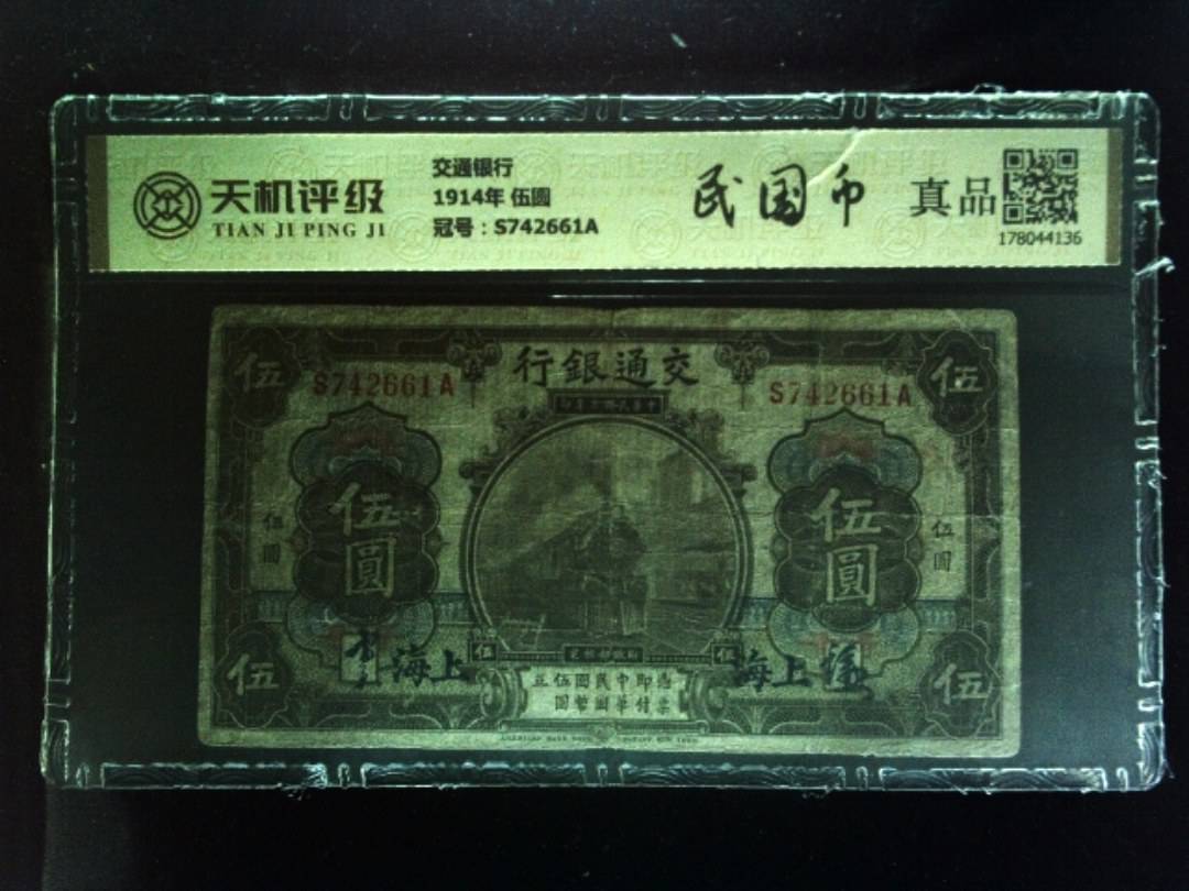 交通银行1914年 伍圆，冠号S742661A，纸币，钱币收藏