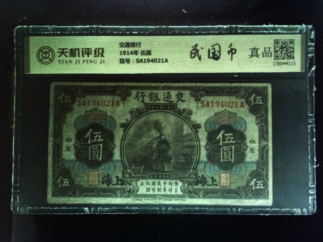 交通银行1914年 伍圆，冠号SA194021A，纸币，钱币收藏