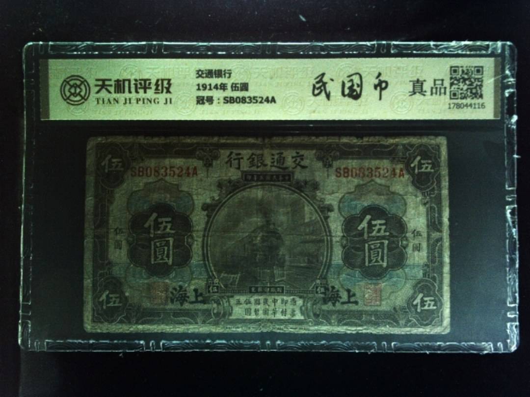 交通银行1914年 伍圆，冠号SB083524A，纸币，钱币收藏