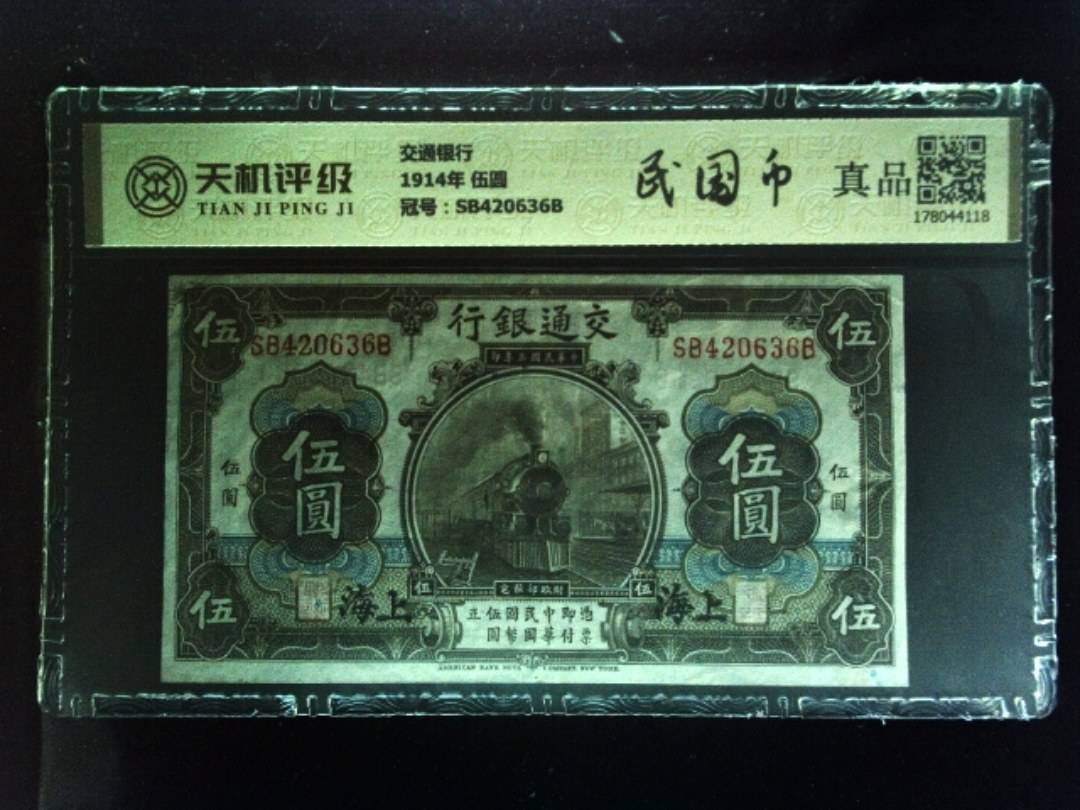 交通银行1914年 伍圆，冠号SB420636B，纸币，钱币收藏