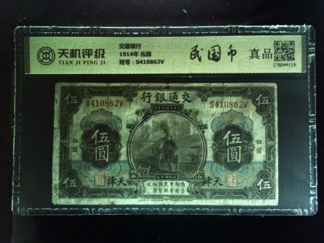 交通银行1914年 伍圆，冠号S410862V，纸币，钱币收藏